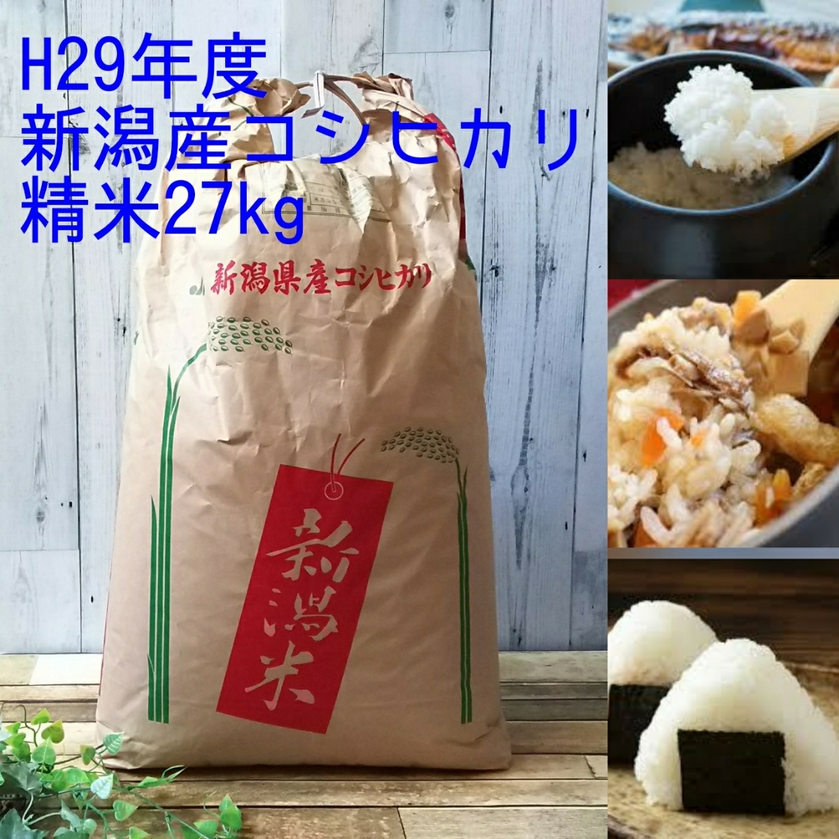 【１円スタート】新潟産コシヒカリ☆農家直送☆H29年度☆農家こだわりのお米☆精米27kg☆精米したて発送
