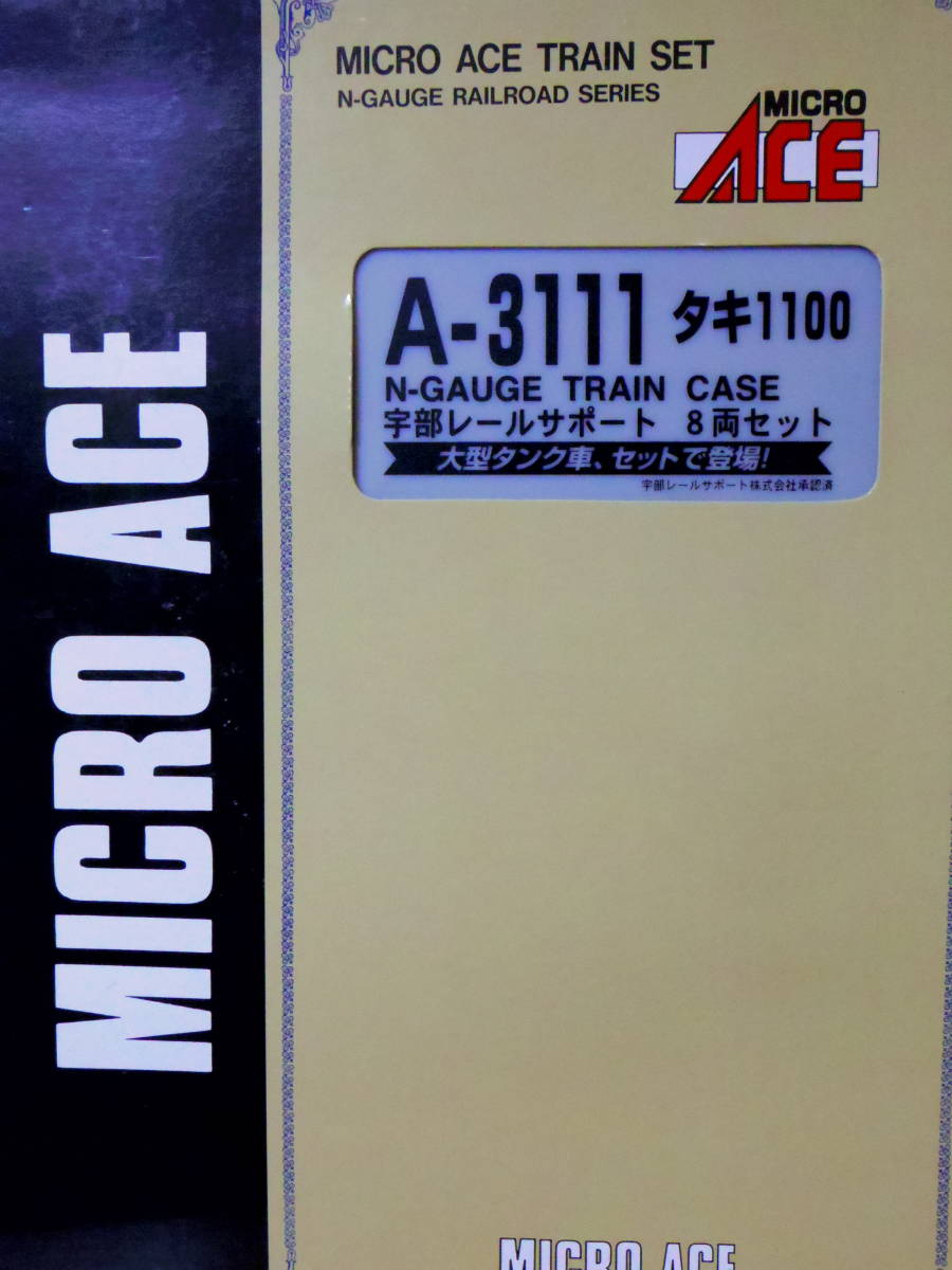 マイクロエース A-3111 タキ1100 宇部レールサポート 8両セット 【公式