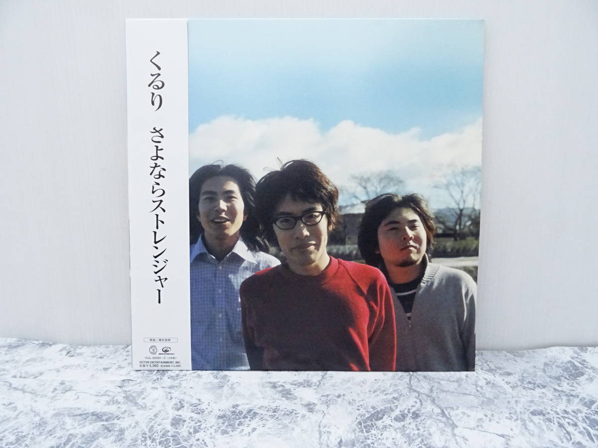 くるり さよならストレンジャー レコード オリジナル盤LPレコード 