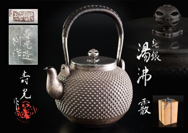 竹翁堂　純銀　特厚宣徳龍紋湯沸銀瓶　木箱付　1026g 東Y7-1126☆2F 04927 寿光造 純銀 湯沸 銀瓶 霰 共箱 重さ約772g 銀