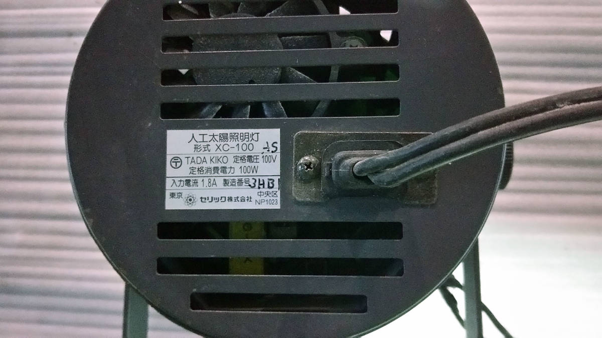 人工太陽灯 SOLAX XC-100 セリック株式会社 カーディティーリング工具