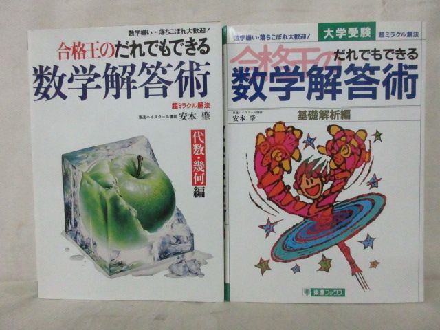 入手困難・美品】安本肇 合格王 ミラクル数学＆数学解答術（基礎解析