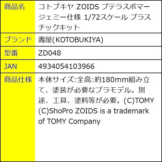 ★新品★　コトブキヤ ZOIDS プテラスボマー ジェミー仕様 1/72スケール プラスチックキット [ZD048]_9