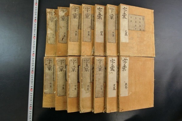 HE135「字彙」14冊揃 木版摺 鹿角山房 虫損シミ 和本唐本古書漢籍書道
