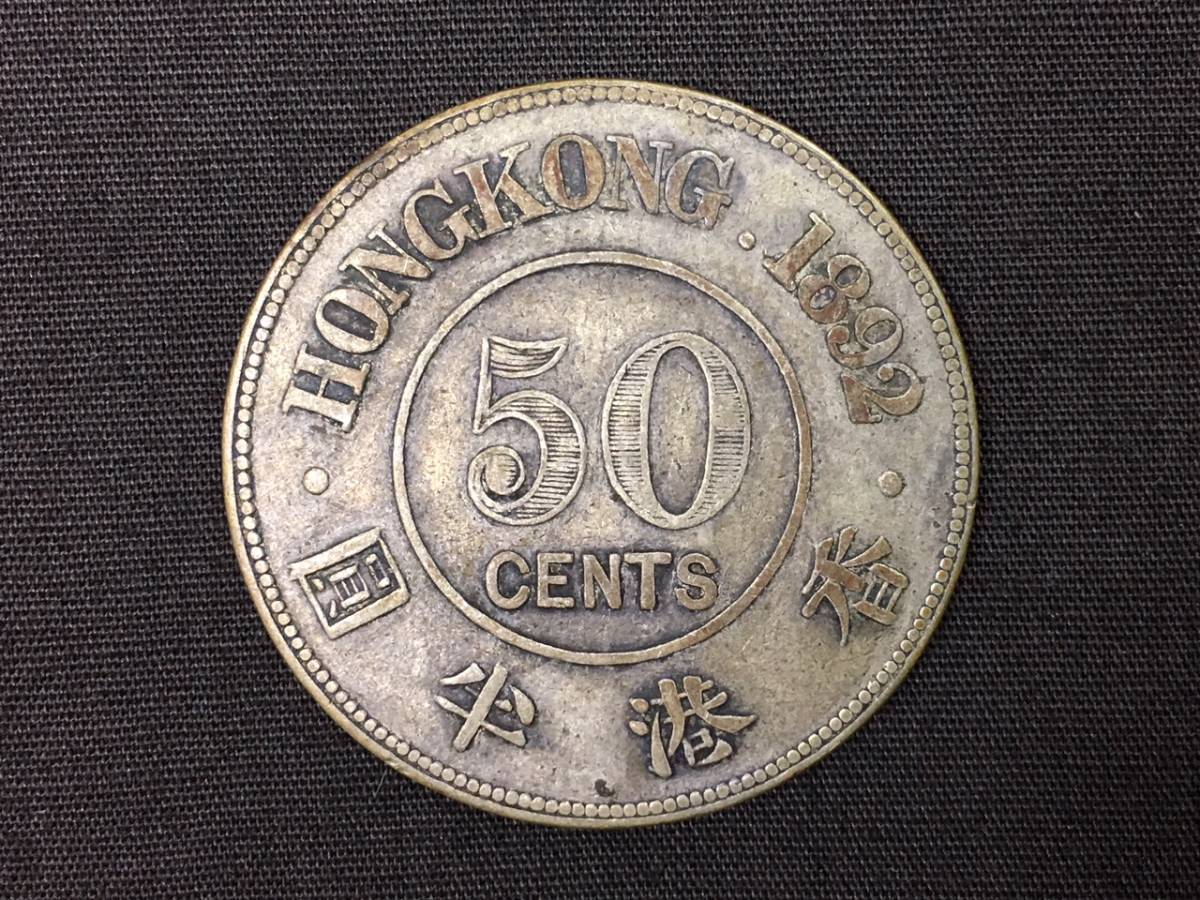 香港 ヴィクトリア 1892年 50セント 銀貨 イギリス領香港 香港半圓 50 