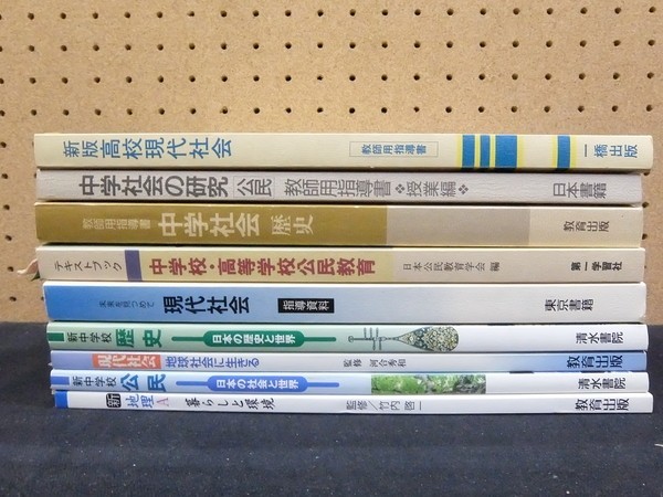 A/教師用指導書 現代社会 中学社会 歴史 他 9冊セット - 東京書籍 中学