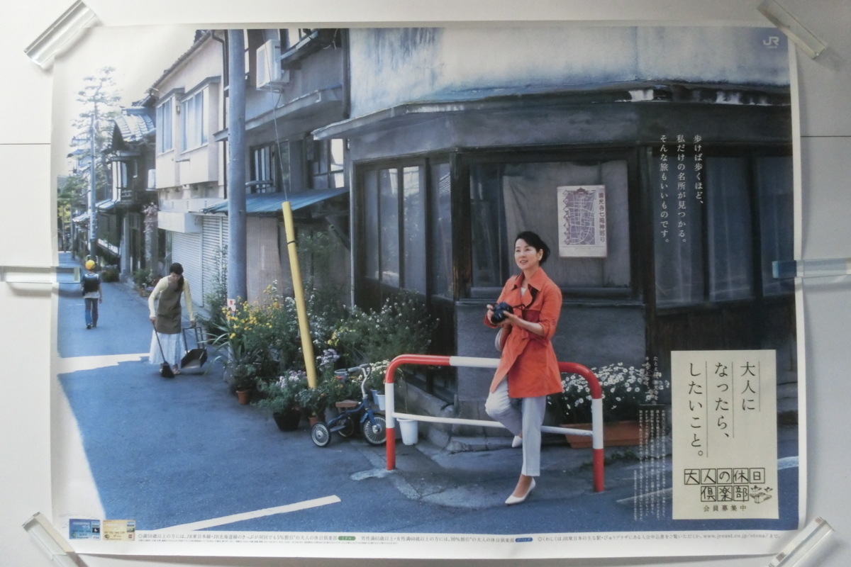 吉永小百合 大人の休日倶楽部 JR東日本 非売品 B0 大判 ポスター□538 