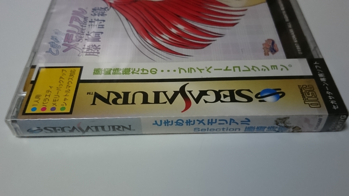 新品 未開封 セガサターン ときめきメモリアル 藤崎詩織虹色の青春二本セット_9