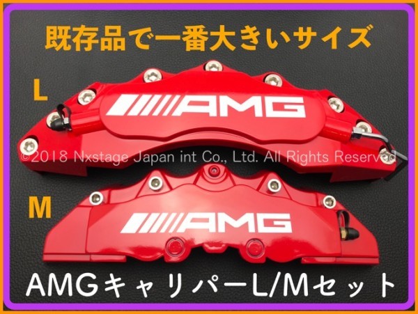 最新作，SALE】 赤◇AMGロゴ◇レッドキャリパーカバーL/M◇②箱