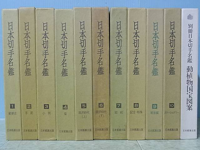 2026年最新動植物国宝の人気アイテム 日本切手名鑑 全10巻揃+