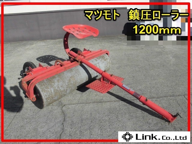 群馬 マツモト 鎮圧ローラー 1200mm テーラー用 乗用 麦踏み 整地