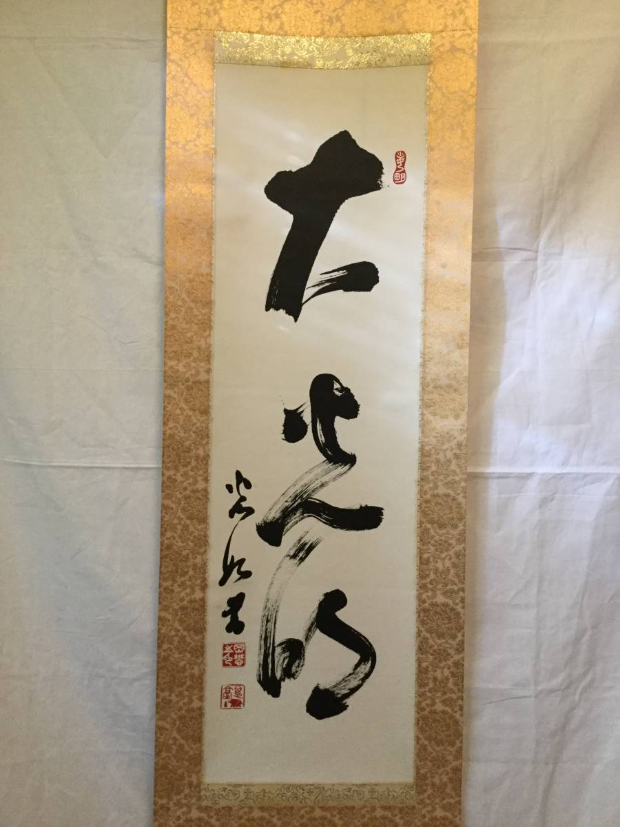 岡田茂吉 掛軸「大光明」世界救世教 工芸品