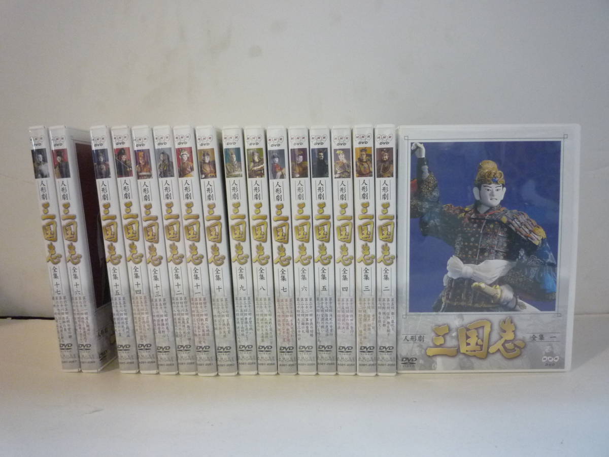 ☆美品(一部未開封) NHK 人形劇三国志 DVD 全17巻セット ☆美品(一部未開封) NHK 人形劇三国志 DVD 全17巻セット