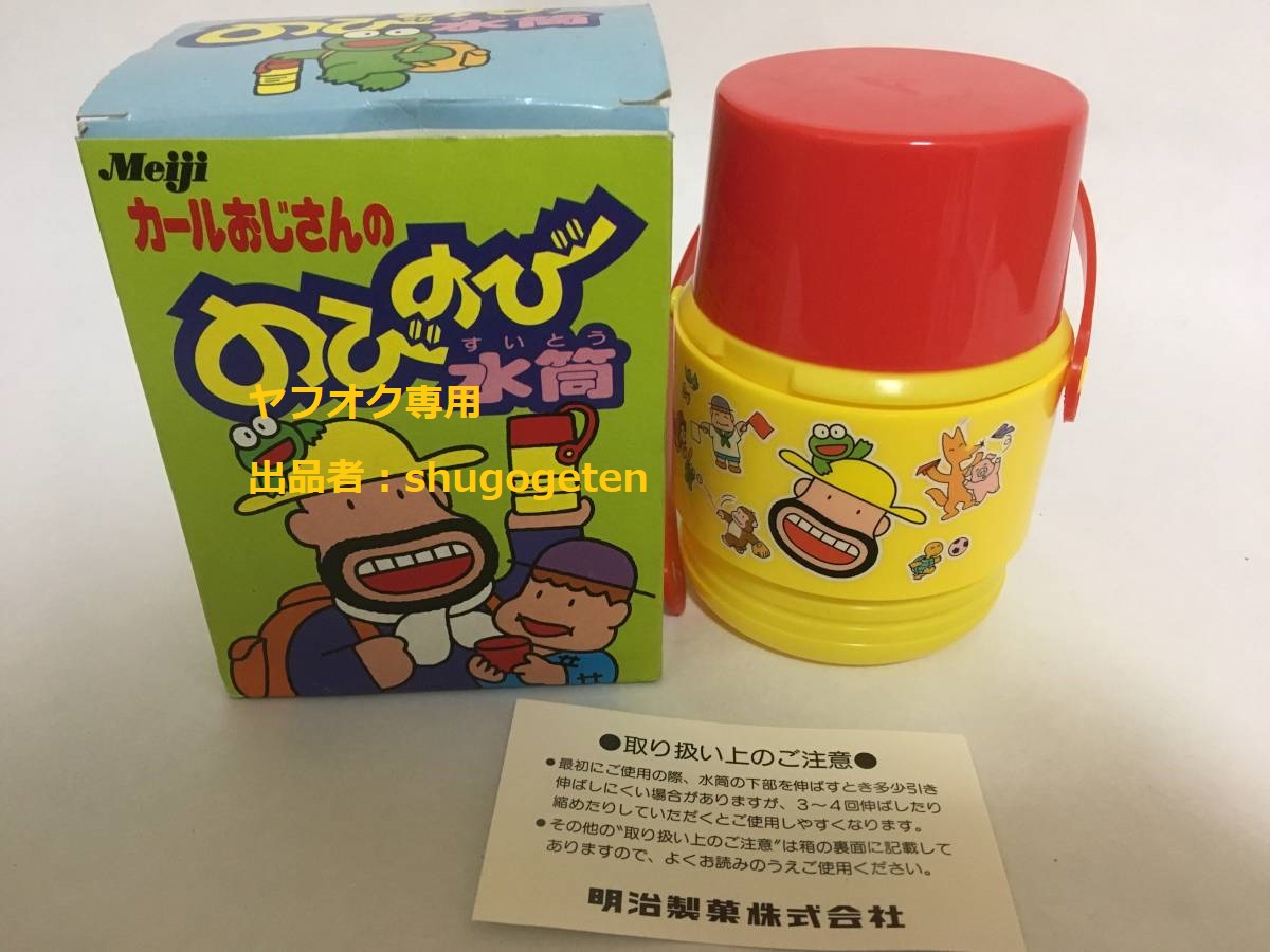  明治製菓 カールおじさん カールおじさんののびのび水筒 20年以上前 当時物 品 非売品 レア グッズ(キャラクター)｜売買されたオークション情報、yahooの商品情報をアーカイブ公開 - オーク キャラクター