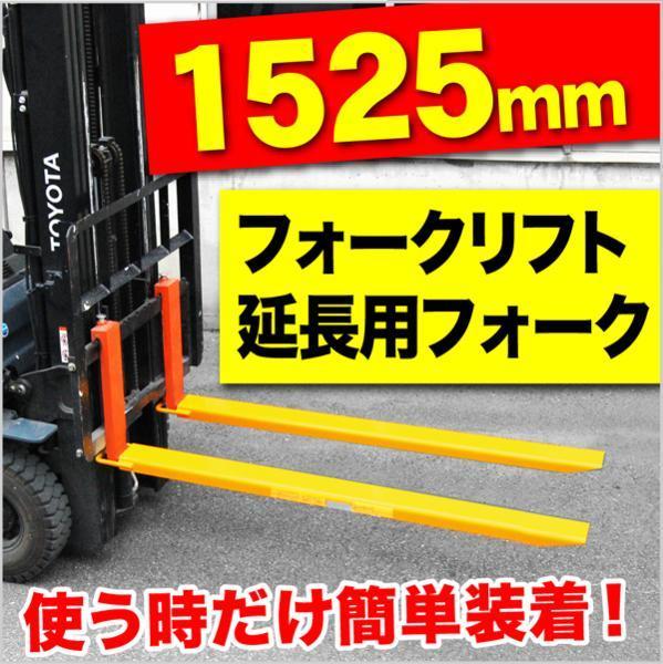 フォークリフト用 延長用フォーク ロング爪 1525ｍｍ ツメ フック式 セット ユンボ