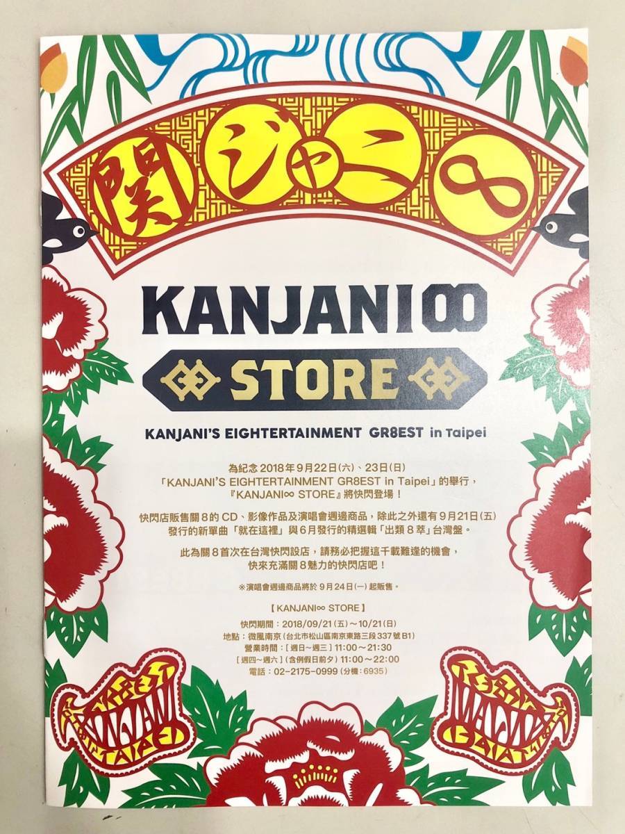 関ジャニ∞ 台北公演パンフレット 関ジャニ∞ 台湾 公演 パンフレット+冊子 おまけ付き GR8EST GR8EST