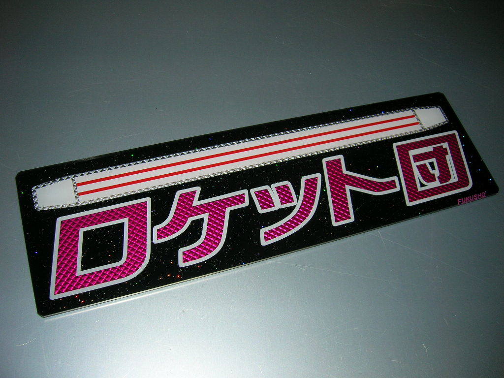 ◇バスワンマンアンドン板Ⅱ◇ロケット団◇デコトラ◇レトロ◇トラック
