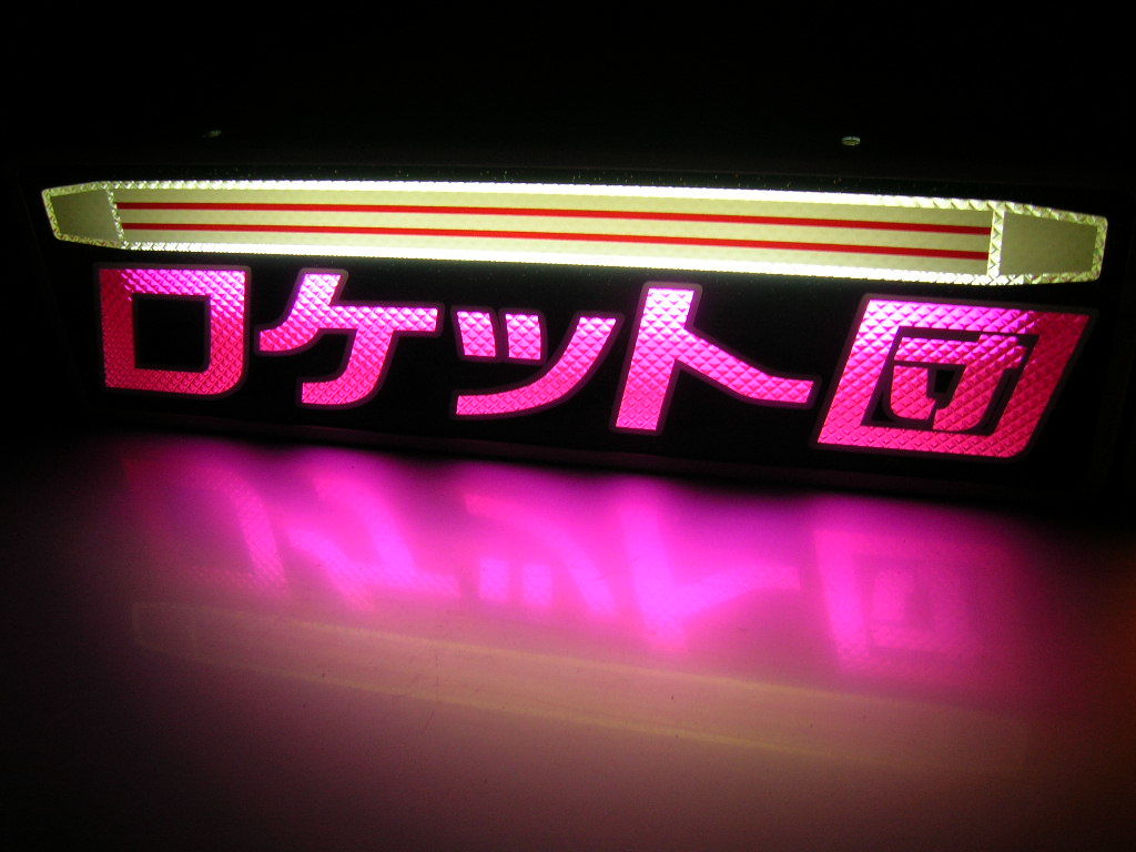 ◇バスワンマンアンドン板Ⅱ◇ロケット団◇デコトラ◇レトロ◇トラック