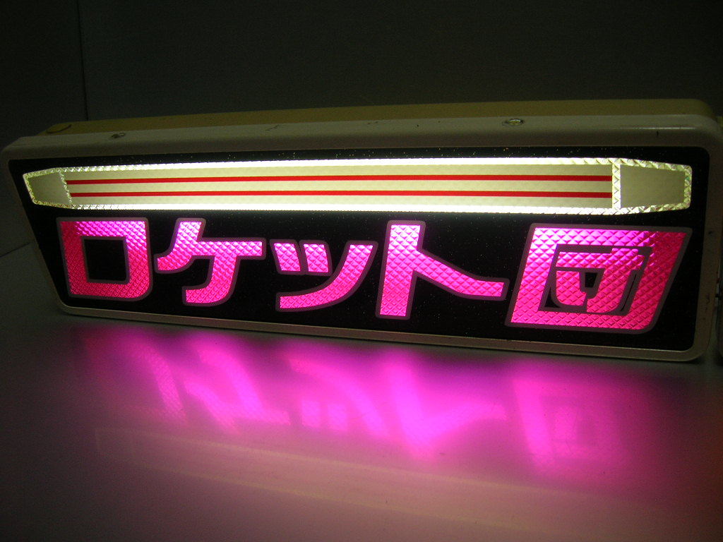 ◇バスワンマンアンドン板Ⅱ◇ロケット団◇デコトラ◇レトロ◇トラック