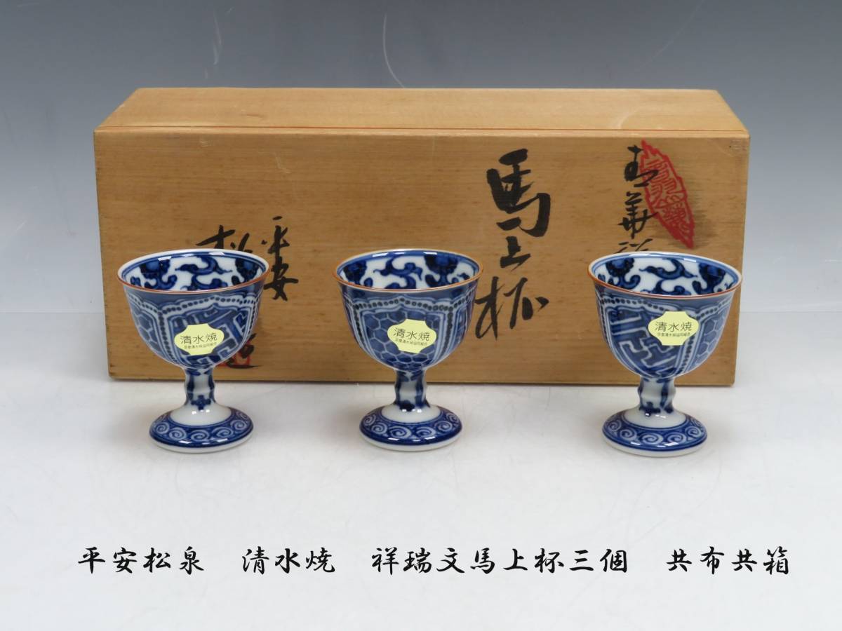 美術品/アンティーク 京焼 平安 土山松泉造 青華花鳥祥瑞文 水指 共布