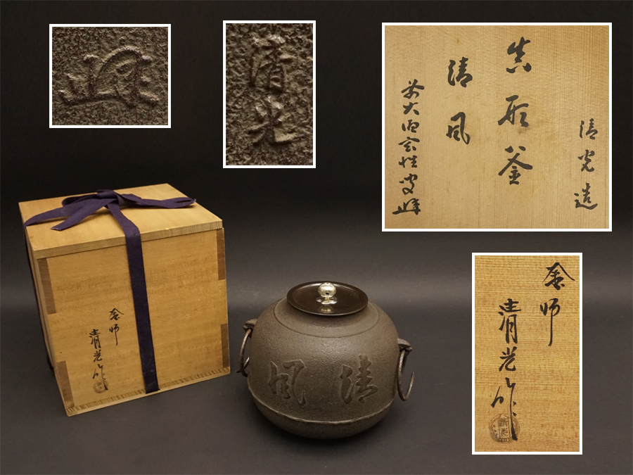 Y0501-07/15048 龍文堂造 松竹梅紋 長閑形鉄瓶 茶道具 | TSUM1947.BY