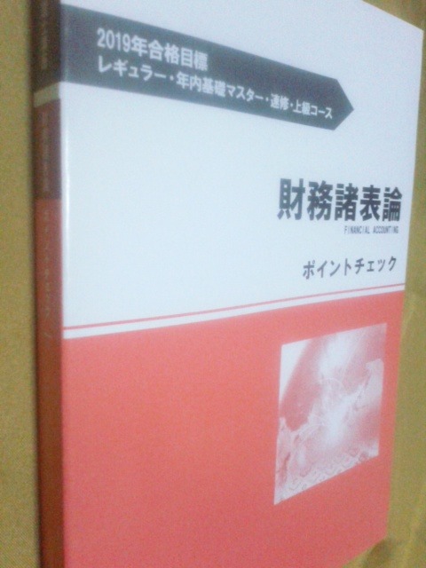 財務諸表論 ポイントチェック 2冊セットの通販 税理士 by TAC税理士 