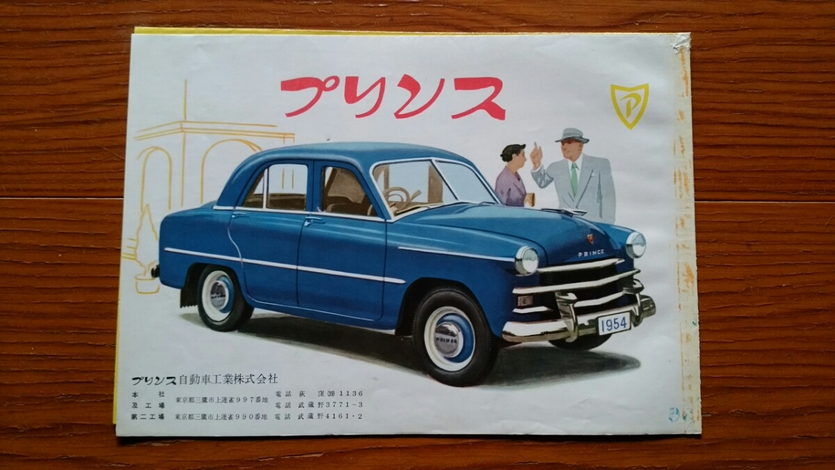 昭和29年 プリンス自動車総合カタログ 旧車カタログ 自動車カタログ