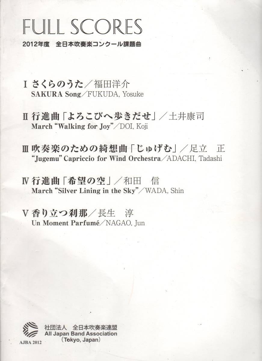 2012年度 - 全日本吹奏楽コンクール課題曲 メルカリ フルスコア集 2012