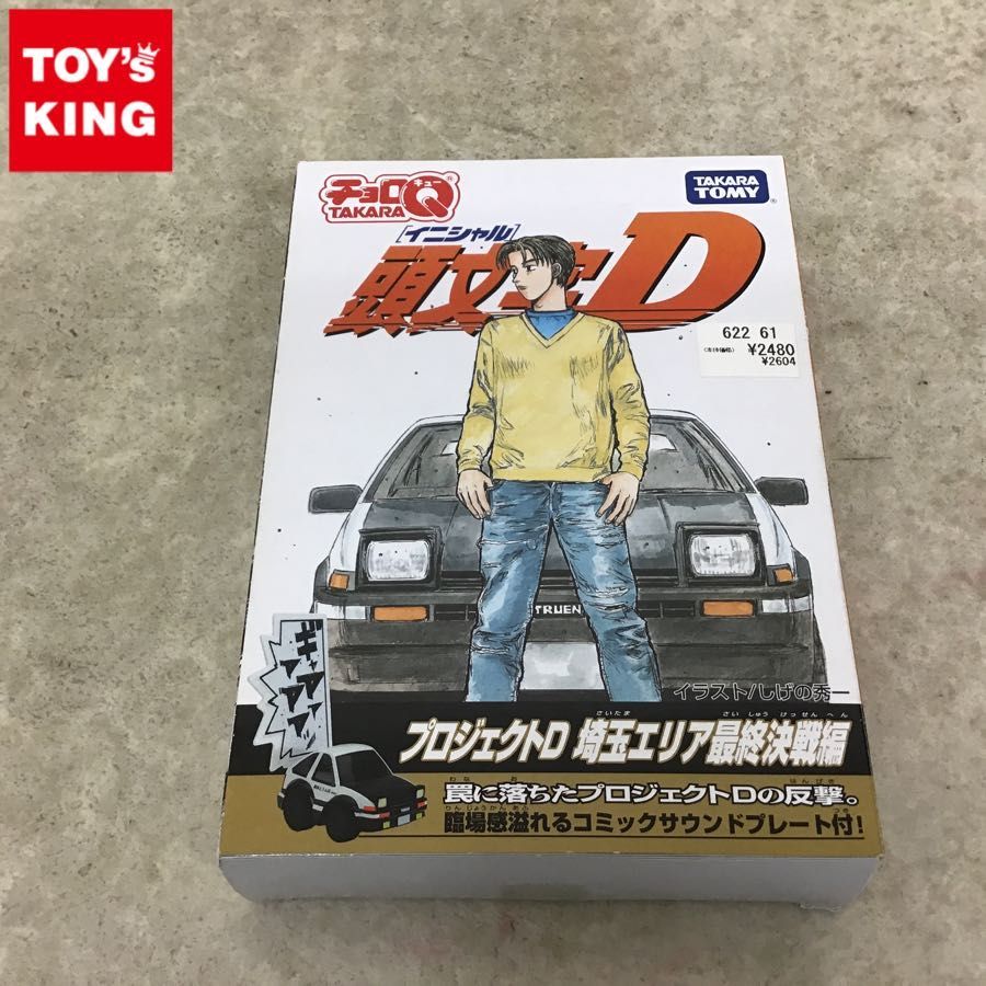 タカラトミー チョロQ 頭文字イニシャルD プロジェクトD 埼玉エリア