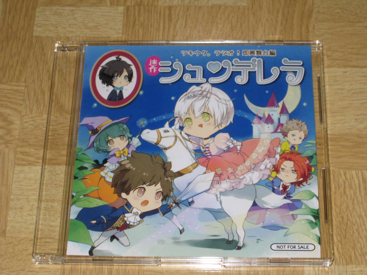 ①ツキウタ。ラジオ！即興舞台編 迷作 シュンデレラ 美品ツキウタ 