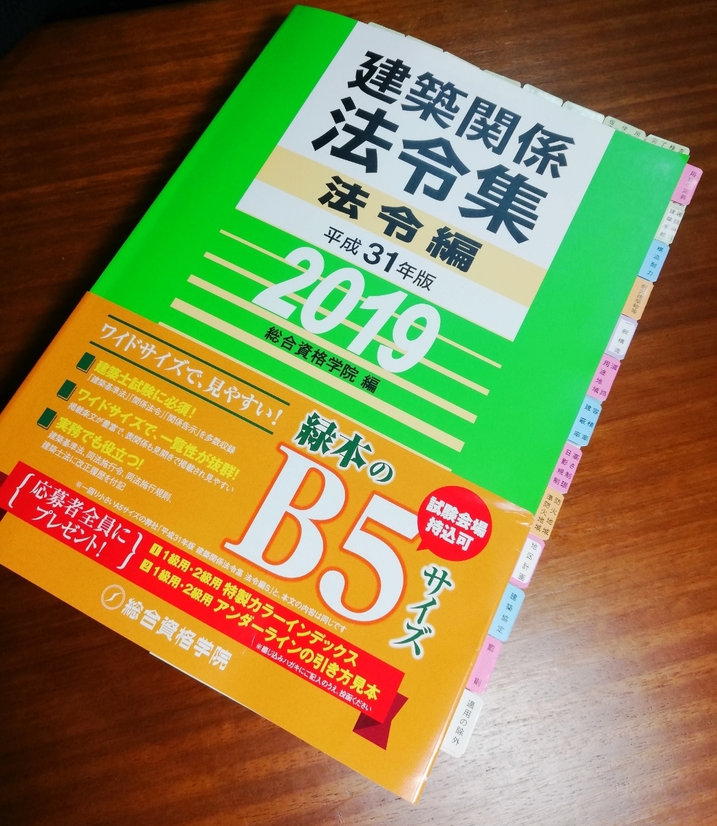 線引き済】建築関係法令集 法令編 令和8年 一級建築士 2026 総合資格 