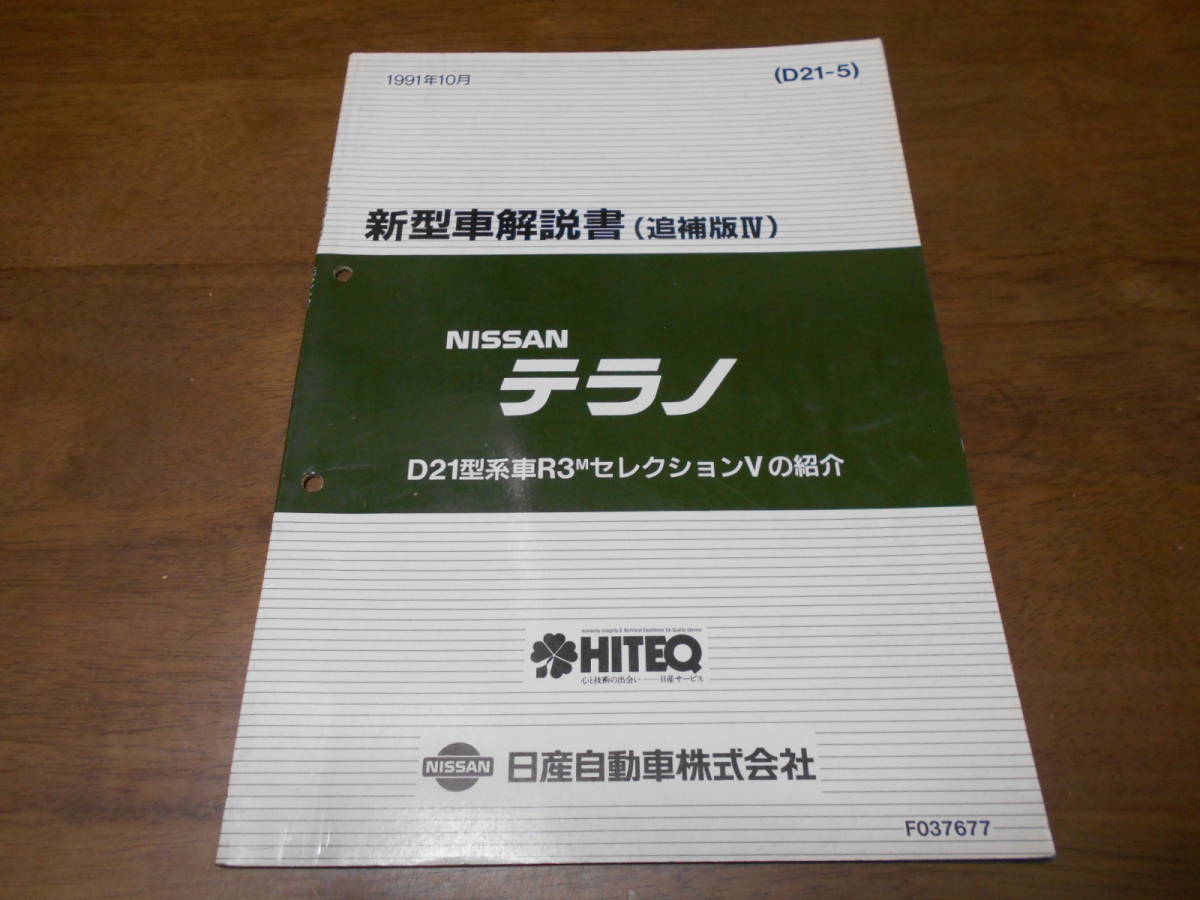 テラノ R3M R3m-R 3.3 日産 D21 V6-3000 TERRANO テラノ（日産）4ドア 