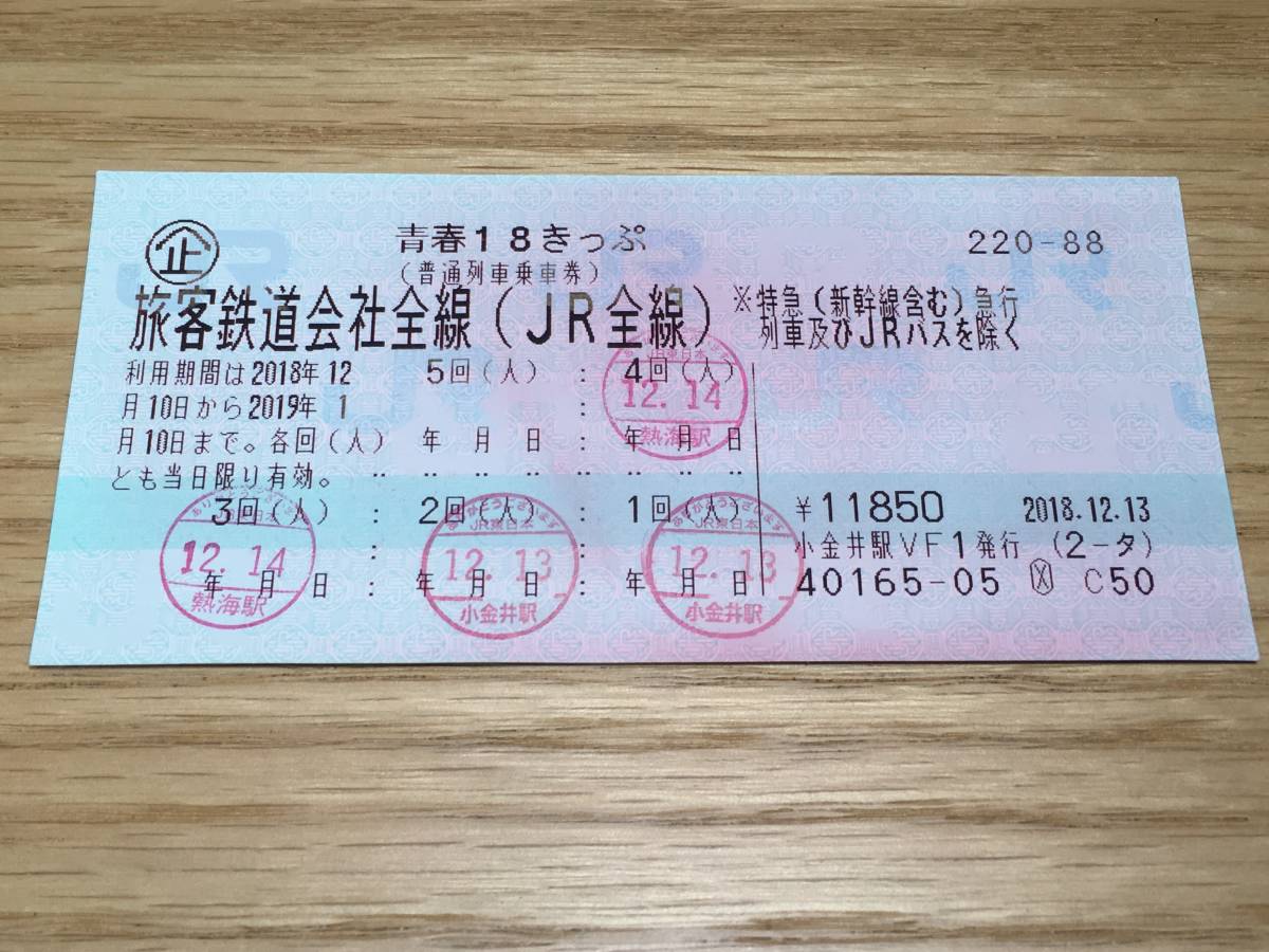 青春18きっぷ　1回分