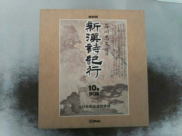 DVD 新漢詩紀行 BOX 新漢詩紀行 DVD : Movies ~石川忠久監修~5