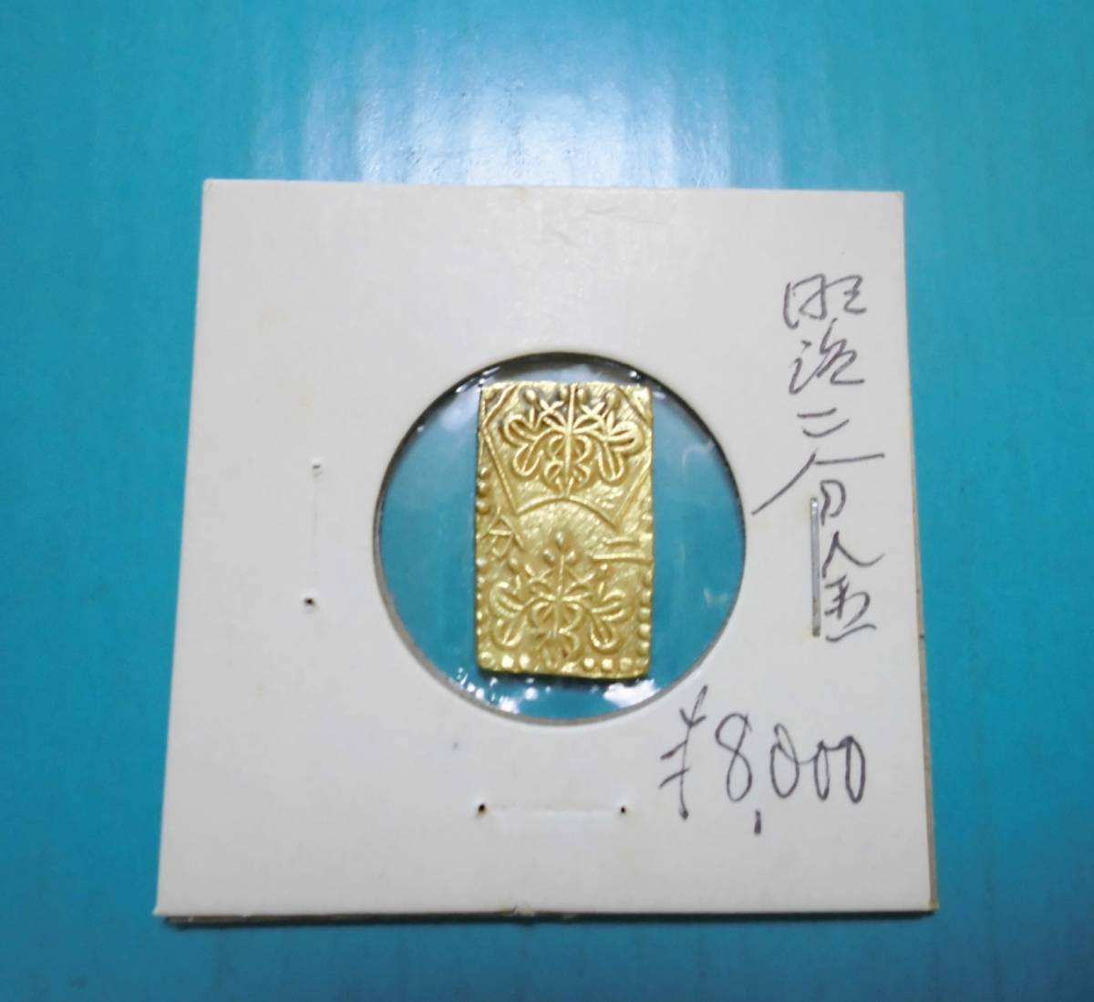 明治二分判金（明治二分金、止メ分）の買取価格 古銭買取専門店アン 