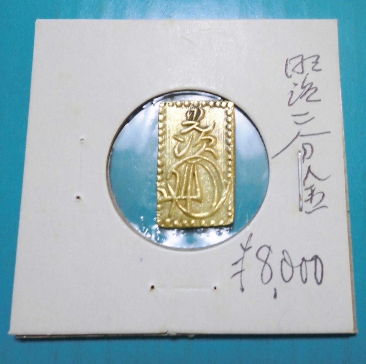 明治二分判金（明治二分金、止メ分）の買取価格 古銭買取専門店アン 