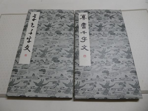 松本芳翠 | 松濤社 お手本 ⭐️ 松本芳翠真草千文字 芳