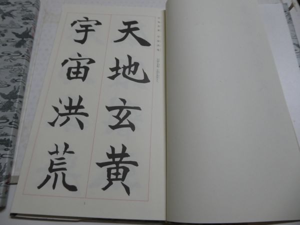 松本芳翠 | 松濤社 お手本 ⭐️ 松本芳翠真草千文字 芳
