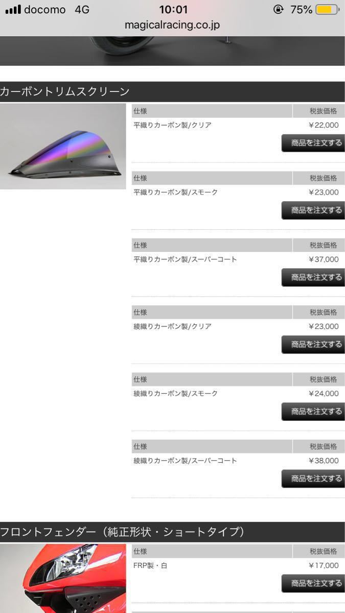 定価37000円！CBR600RR マジカルレーシング カーボン スクリーン 