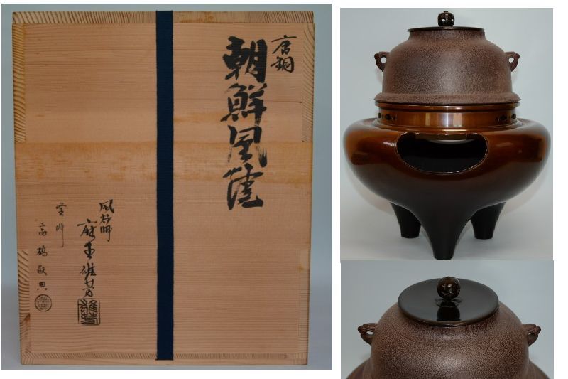 未使用品！釜師高橋敬典 風炉師 麻生雄芳 唐銅 朝鮮風炉 南鐐 砂鉄 桐共箱入！ 茶道具・釜】 麻生雄芳・高橋敬典（敬典工房）唐金朝鮮風炉真形釜添