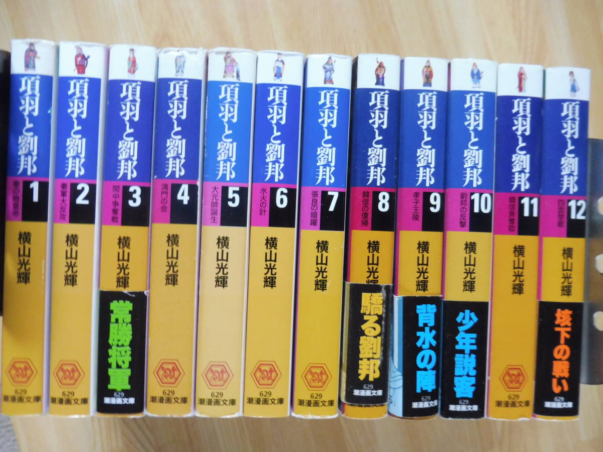 横山光輝 史記 全11巻 項羽と劉邦 全12巻 セット 楽天市場】横山光輝
