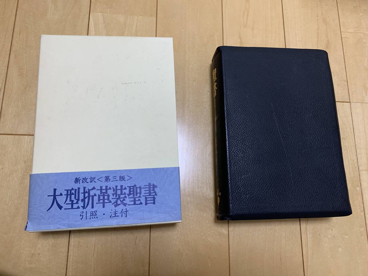 新改訳聖書 第3版 引照・注付 中型(訳 新日本聖書刊行会) ⁄