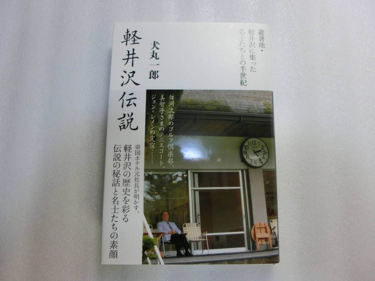 軽井沢伝説 避暑地 軽井沢に集った名士たちとの半世紀 犬丸一郎 白洲次郎 美智子さまのテニスコート ジョン レノンの定宿 一般 売買されたオークション情報 Yahooの商品情報をアーカイブ公開 オークファン Aucfan Com