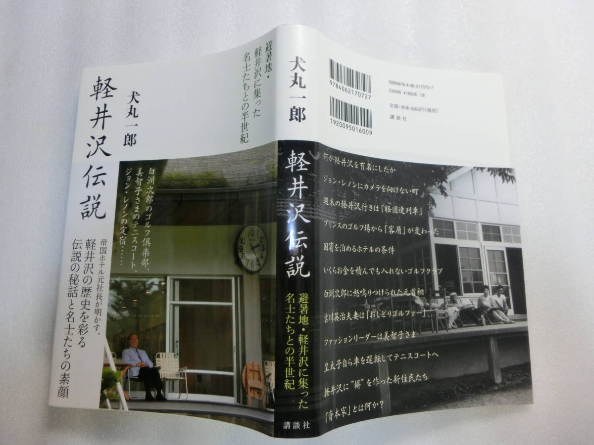 軽井沢伝説 避暑地 軽井沢に集った名士たちとの半世紀 犬丸一郎 白洲次郎 美智子さまのテニスコート ジョン レノンの定宿 一般 売買されたオークション情報 Yahooの商品情報をアーカイブ公開 オークファン Aucfan Com