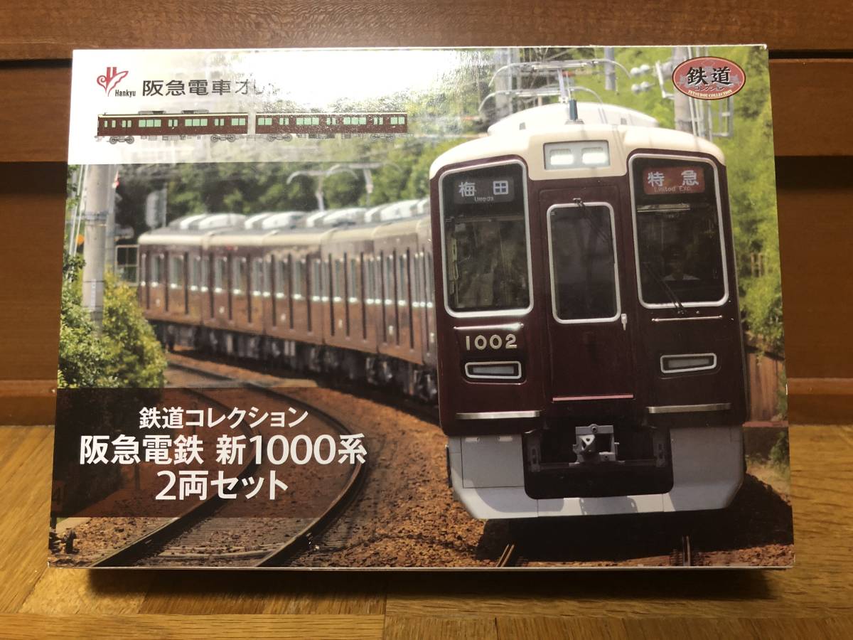 鉄道コレクション 阪急新1000系2両セット 【公式通販】