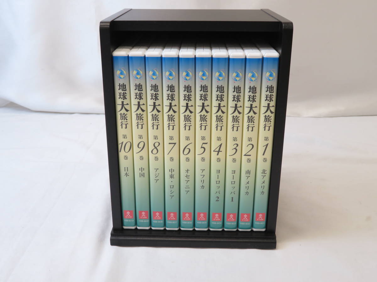 地球大旅行 全10巻：公式ユーキャンの通販ショップ : DVD-BOX 