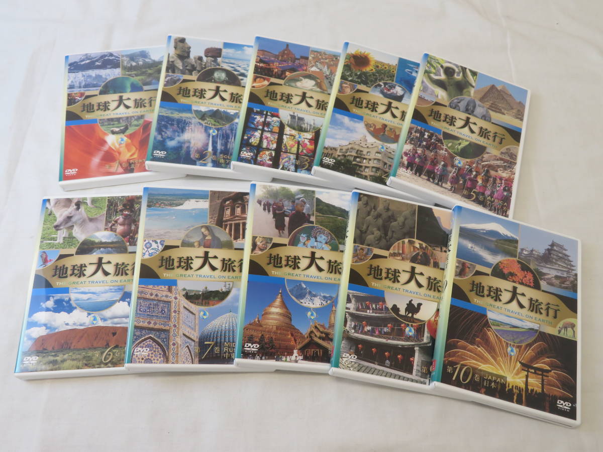 地球大旅行 全10巻：公式ユーキャンの通販ショップ : DVD-BOX 