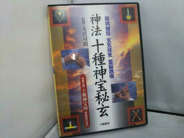 DVD 「神法十種神宝秘玄 鎮魂秘伝 玄気拝受 霊脳誘導」 特典付録:十種