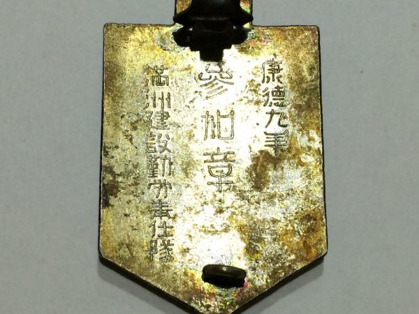 ★希少★康徳9年 満州建設勤労奉仕隊 参加章 昭和17年 満州帝国★_4