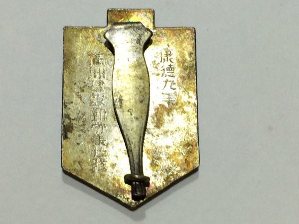 ★希少★康徳9年 満州建設勤労奉仕隊 参加章 昭和17年 満州帝国★_5